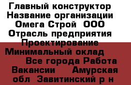 Главный конструктор › Название организации ­ Омега-Строй, ООО › Отрасль предприятия ­ Проектирование › Минимальный оклад ­ 55 000 - Все города Работа » Вакансии   . Амурская обл.,Завитинский р-н